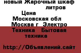 новый Жарочный шкаф jarkoff jk 6001 9 литров › Цена ­ 1 670 - Московская обл., Москва г. Электро-Техника » Бытовая техника   